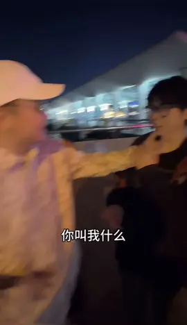 #憋老仔🥸 #来财来财 