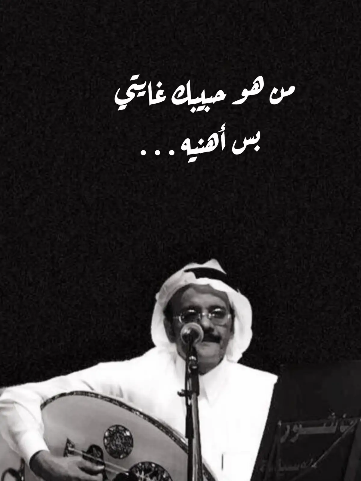 # من هو # حبيبك # غايتي بس أهنيه # طلال مداح . . 