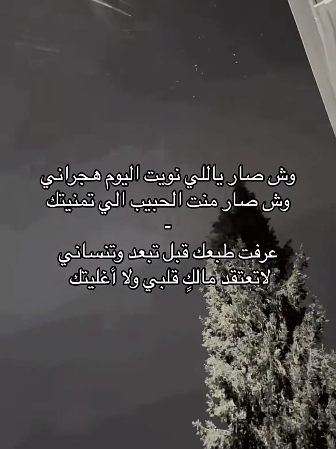 وش صار يلي نويت اليوم هجراني#هواجيس #يوسف_شافي #foryoupage #شعبي #pppppppppppppppp #foryou 