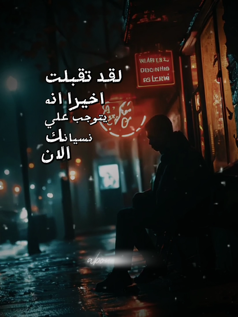 #لقد_تقبلت_اخيرا🥺💔  . . . . #خواطر_و_اقتباسات #خواطر_واقتباسات #عبارات_اقتباسات #حكم_و_خواطر #كلام_من_ذهب #اقتباسات_حب #اقتباسات #عبارات  #كلمات  #اقوال #خواطر  #حكمة #خواطر_وحكم #foryoupage #foryou #fyp