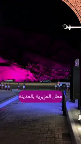 مطل العزيزية بالمدينة #مطل #العزيزية #افتتاح #جديد #المدينة #تغطيات_اديب #برجر #المدينة_المنورة 