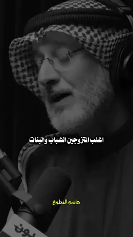 أغلب المتزوجين 🥀 #دكتور_جاسم_المطوع #جاسم_المطوع #بسم_الله_الرحمن_الرحيم_3 #islamic #foruyou #fyp 