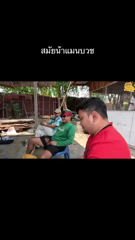 🤣 #เซียนหรั่งstudio #เซียนหรั่ง #เซียนหรั่งวิถีชีวิตแบบมะลายยายอยาก #ไทบ้าน #น้าแมนสุวรรณภูมิ #บิวบอง #จ่าลอด #หมาเฒ่าolddog 