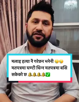 मलाइ यो सरकारले मारेछ भनेनि मत पत्रमा घण्टी चिन्न बसि सकेको छ! #rabilamichhane #foryou #निलो #क्रान्ति #creatorsearchinsights #fyp #hellosarkar #mission2084rsp #रबिलामिछाने 