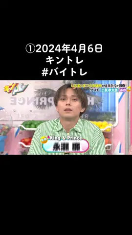 #キントレキンプリ #キントレフル #kingandprince #バイトレ 