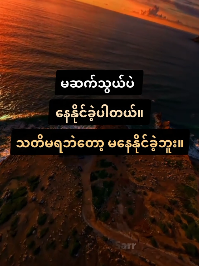 မဆက်သွယ်ပဲ နေနိုင်ခဲ့ပါတယ်။ သတိမရဘဲတော့ မနေနိုင်ခဲ့ဘူး။🍂🥀 #စာတို #motivation #physiology #knowledge #Love #fyp #foryou #Relationship 
