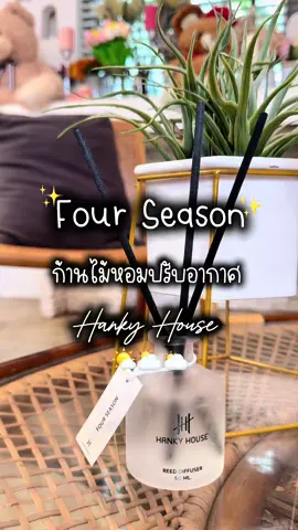 ไม่ว่าจะอยู่ส่วนไหนของบ้าน ก็หอมประดุจโรงแรมหรู #ก้านไม้หอมปรับอากาศ #ก้านไม้หอม #ก้านไม้หอมhankyhouse #hankyhouse #songkran2025 #tiktokshopครีเอเตอร์ #รีวิวของดีบอกต่อ #รีวิวของใช้ในบ้าน #ซันนี่มีบ้านตึก 