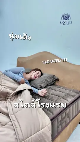 ที่นอนที่คุ้มค่าแบบ 2 เท่า  ที่นอน Precise II นุ่มเด้งสไตล์โรงแรม✅ นอนได้ 2 ด้าน✅ #LOTUSmattress #ที่นอน #ที่นอนโลตัส #PreciseII #ที่นอนLotus  #ที่นอนโรงแรม #นุ่มเด้ง #โรงแรม5ดาว #เด็กหอ #คอนโด #เทรนด์วันนี้ #fyp 
