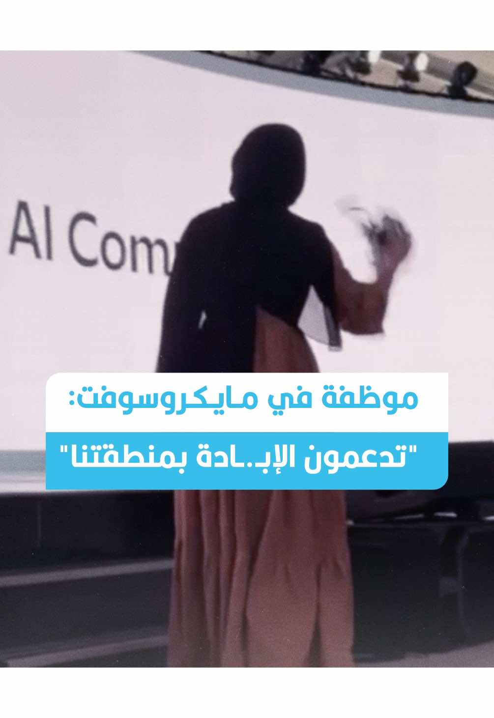 موظفة مايكروسوفت تحتج بسبب حـ.ـرب غزة.. وبيل غيتس يضحك! 