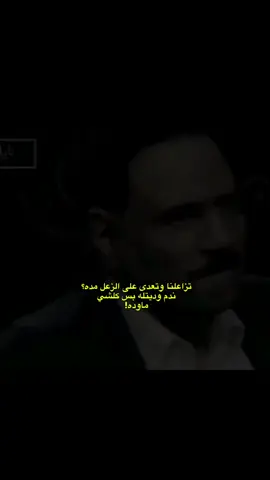 💔💔🥰#ذواقين__الشعر_الشعبي #هواجيس #لايكات #explore #شعراء_وذواقين_الشعر_الشعبي #شعب_الصيني_ماله_حل😂😂 #شعر #خواطر #سمير_صبيح #CapCut 