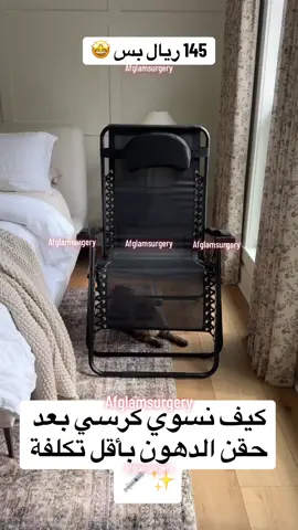 أصعب مرحلة بعد الحقن كيف نجلس وكيف ننام   وكل شي يكون متعب حتى أكل الوجبات صعب نلقى وضعية مريحة بدون مانضغط ع المنطقة المحقونة بس مع الكرسي الذكي حياتك بتكون أسهل وبتقدرين تحافظين على الدهون 🤩 مناسب للجلوس والنوم الكرسي موجود أونلاين نون وأمازون ✨💉 #تجميل #نحت_القوام #عملية_تجميل #شفط_الدهون #حقن_الدهون #الرياض #فيزر #جي_بلازما #بودي_تايت #شد_البطن #نحت_الجسم #عمليات_تجميل #الشد_الجراحي 