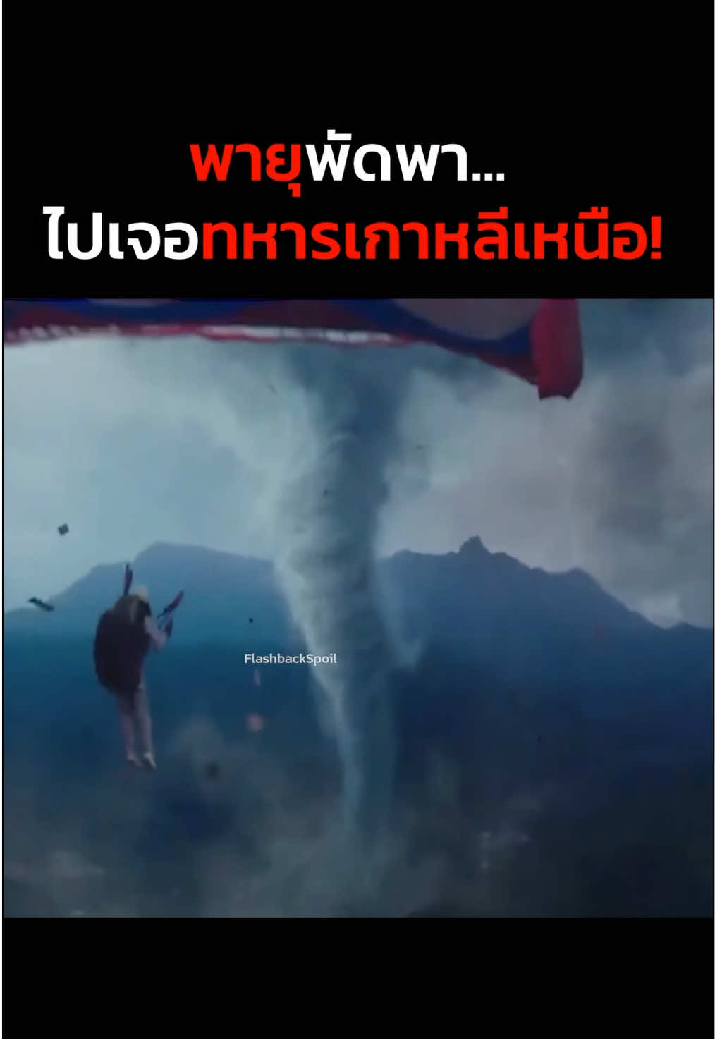 พายุพัดมาเจอทหารเกาหลีเหนือ?! #สปอยหนัง #หนัง #หนังเกาหลี #สปอยหนังในtiktok #หนังสั้น #หนังตลก #หนังดีบอกต่อ #หนังสนุก 