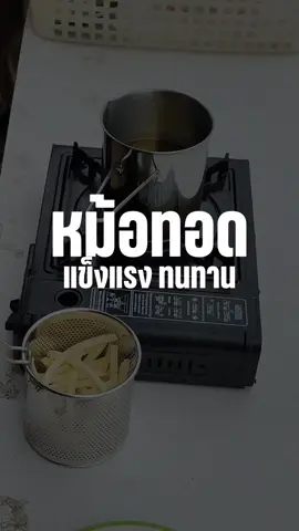 หม้อทอดแข็งแรง ทนทาน #หม้อทอด #หม้อทอดเฟรนช์ฟรายส์ #หม้อทอดพกพา #ของใช้ในบ้าน #ของใช้ในครัว