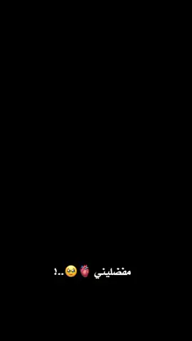 مفضليني 🫀🥹 .  .  #fypviralシ #تصميمي 