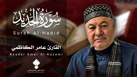 سورة الحديد ( كاملة ) مجودة - القارئ عامر الكاظمي - الطريقة العراقية 
