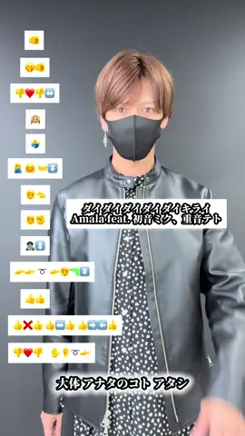 #ダイダイダイダイダイキライ  #Amala #初音ミク #重音テト #TAKAHARU #絵文字ダンサー #EmojiDance #絵文字ダンス #emojichallenge #dancetutorial #mytype #ダンス #dance 