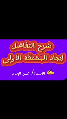 #المتخصصة #شرح_رياضيات #رياضيات #التفاضل #التفاضل_والتكامل 