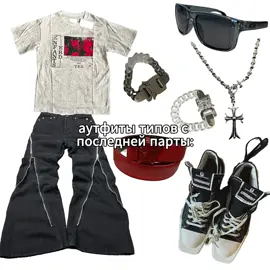 всё фиты уже в тгк: xvlstyle #outfit #outfits #outfitideas #outfitinspiration #outfitoftheday #streetwear #streetwearstyle #streetwearfashion #streetwearbrand #y2k #y2kaesthetic #y2kfashion #sk8 #fashiontiktok #fashion #fashion101 #archive #swag #creatorsearchinsights 