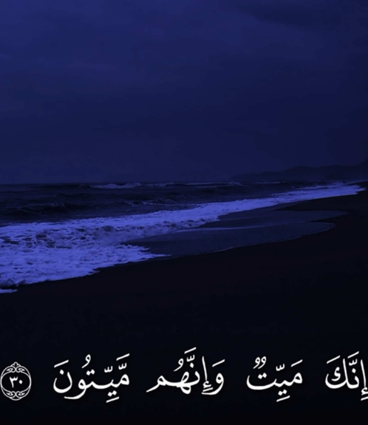 إِنَّكَ مَيِّتٌ وَإِنَّهُم مَيِّتونَ #ياسر_الدوسري #قرآن_كريم #سورة_الزمر #اجر_لي_ولكم #quran #islam #islamic_video 