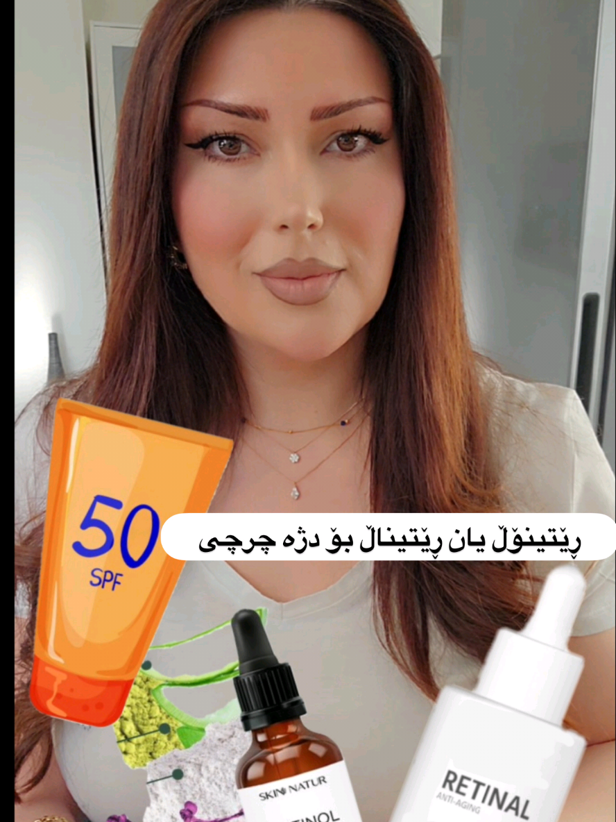 ڕئتینۆڵ یان ڕئتیناڵ بۆ دژە چرچی شێوازی چینبەندی زۆر یارمەتی دەرە بۆ بەکارهێنانی ڕێتینۆڵ: سەرەتا، چینێکی تەنک لە کرێمی شێدارکەرەوە بەکار بهێنە و چەند خولەکێک چاوەڕێ بکە تاوەکو بە تەواوی هەڵدەمژرێت.  دواتر، ڕێتینۆڵەکەت بە شێوەیەکی یەکسان بەسەر پێستدا بڵاو بکەرەوە. پاشان، چینێکی تری شێدارکەرەوەی تەنک زیاد بکە بۆ داپۆشینی کۆتایی.  بەم تەکنیکە چینبەندییە، بەربەستی سروشتی پێست پارێزراو دەبێت و ئەگەری سووربوونەوە و هەستیاری کەم دەکرێتەوە - ئەمەش تەواو گونجاوە بۆ پێستی هەستیار یان ئەوانەی تازە دەست بە بەکارهێنانی ڕێتینۆڵ دەکەن! #skincare #skincareroutine #retinol #retinal #foryour #slemani #erbil #kurdistan  @tavgasoap 