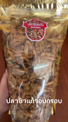ปลาซิวแก้วอบกรอบ # ซื้อไว้ติดบ้านก็ดีนะคะ # เผื่อวันไหน ไม่อยากทำกับข้าว # ไม่อยากออกไปซื้อของข้างนอก # เวลาหิว ก็เอามาทานกับข้าว # อิ่ม อร่อยง่ายๆ ได้อีก 1 มื้อ😊