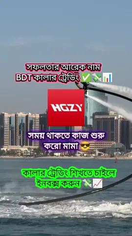 কালার ট্রেডিং শিখতে চাইলে ইনবক্স করুন 📈💸✅#foryoupage #hgzy #foryou #bdt #viral #bdtgame4 #bdtcolourtrading 