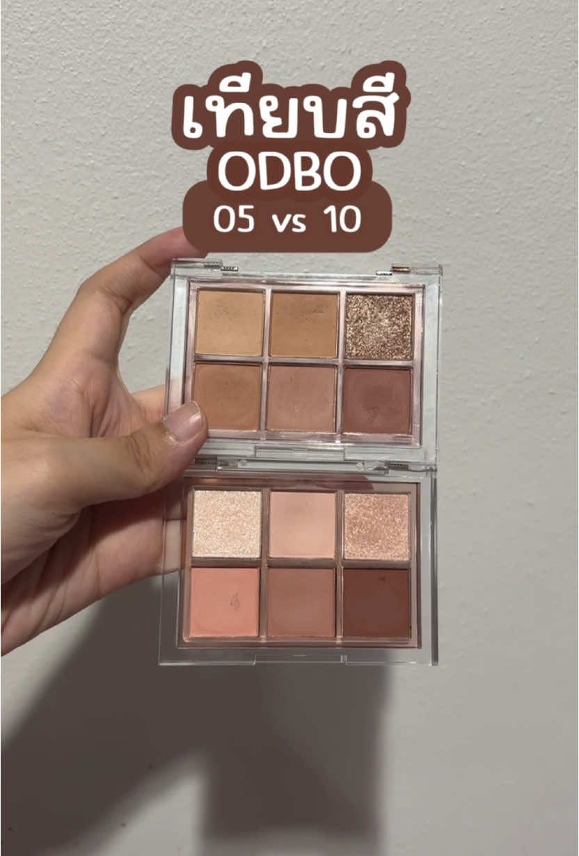 ตอบกลับ @Sumwinterrr ใช้เองทุกตัวค่า🥰 igari makeup, neutral makeup, mocha makeup, thai makeup แต่งหน้าโทนน้ำตาล ให้มันจบที่ 2 ตัวนี้ ถูกและดียังมีอยู่จริง เครื่องสำอางค์แบรนด์ไทย สวย ติดทนดี ต้อง #โอดีบีโอ #odbo #makeup #thaimakeup #neutralmakeup #igarimakeup 