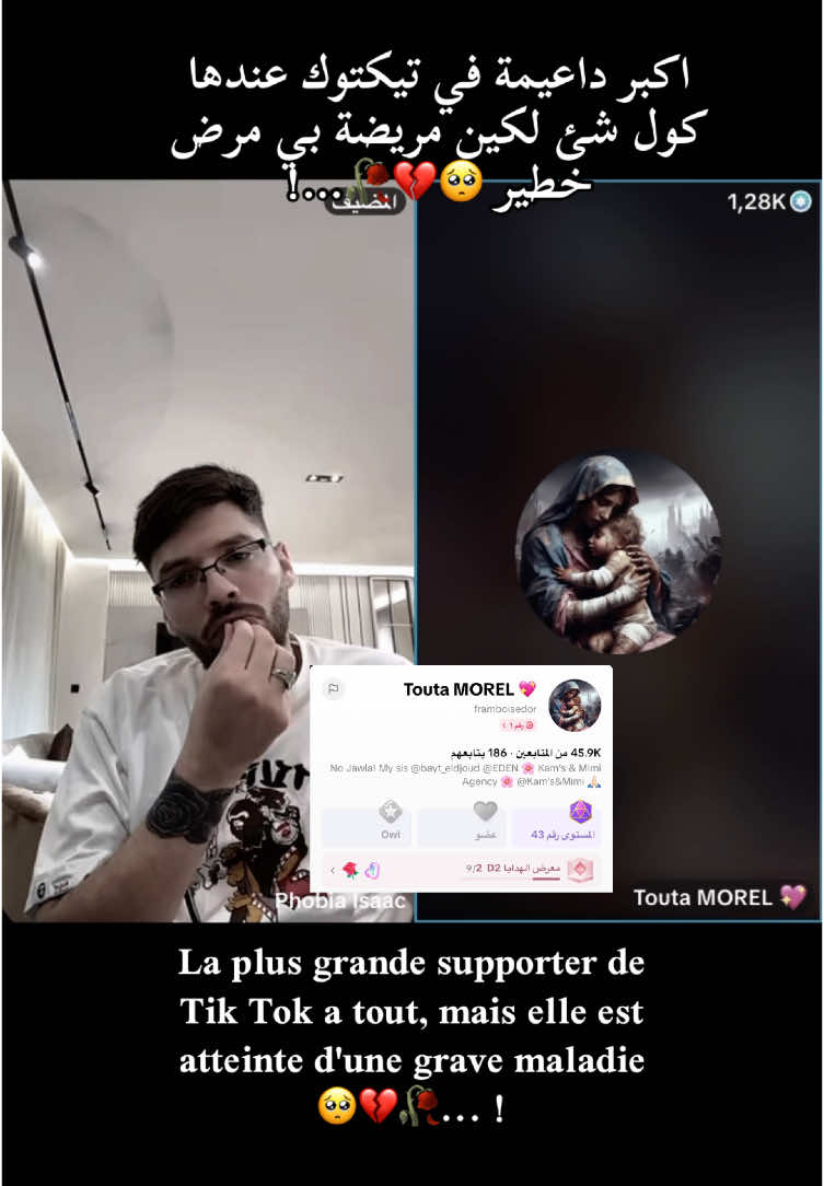 اكبر داعيمة في تيكتوك عندها كول شئ لكين مريضة بي مرض خطير 🥺💔🥀… الله يشفيك انشالله La plus grande supporter de Tik Tok a tout, mais elle est atteinte d'une grave maladie 🥺💔🥀... !#phobia_isaac #marocaine🇲🇦 #tonas🇹🇷 #tiktoklongs #الجزائر_تونس_المغرب #الشعب_الصيني_ماله_حل😂😂 #amirca🇺🇲 #fyp #foryoupage❤️❤️ #fronce🇫🇷 #tiktok_india @Phobia Isaac 