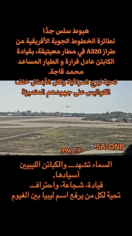 هبوط مميز جدآ للكابتن عادل فرارة و طيار مساعد محمد قاجة  الخطوط الجوية الافريقية   #ليبيا #طرابلس #الخطوط_الجوية_الافريقية #الخطوط_الجوية_الليبية #ليبيا_طرابلس_مصر_تونس_المغرب_الخليج #طرابلس_بنغازي_المرج_البيضاء_درنه_طبرق #ليبيا🇱🇾 