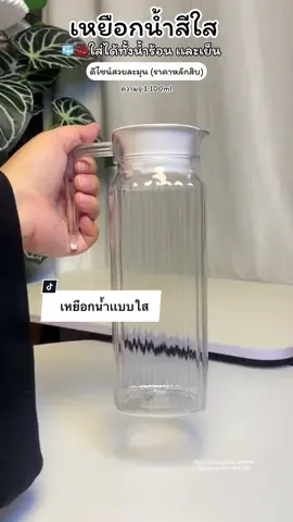 💦#เหยือกน้ํา เเบบใส ใส่ได้ทั้งน้ำร้อนเเละเย็น ดีไซน์สวยละมุนมาก #เหยือกใส่น้ํา #เหยือกน้ํามินิมอล #เหยือกน้ําพลาสติก #เหยือกน้ําสีใส #กระบอกน้ํา #กระบอกน้ํา #ของใช้ในครัวเรือน 