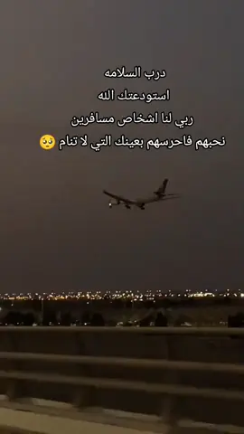 يارب ان لي مسافر تخاف روحي عليه اللهم إني احببته أكثر من حبي لنفسي اللهم لاقوه لي بضرر يمسه ولاحزن يسكن عيناه اللهم استودعتك إياه من كل اذى.🥺🤲#الوداع💔 #حزن_غياب_وجع_فراق_دموع_خذلان_صدمة #اعادة_نشر🔁 #اكسبلورexplore 