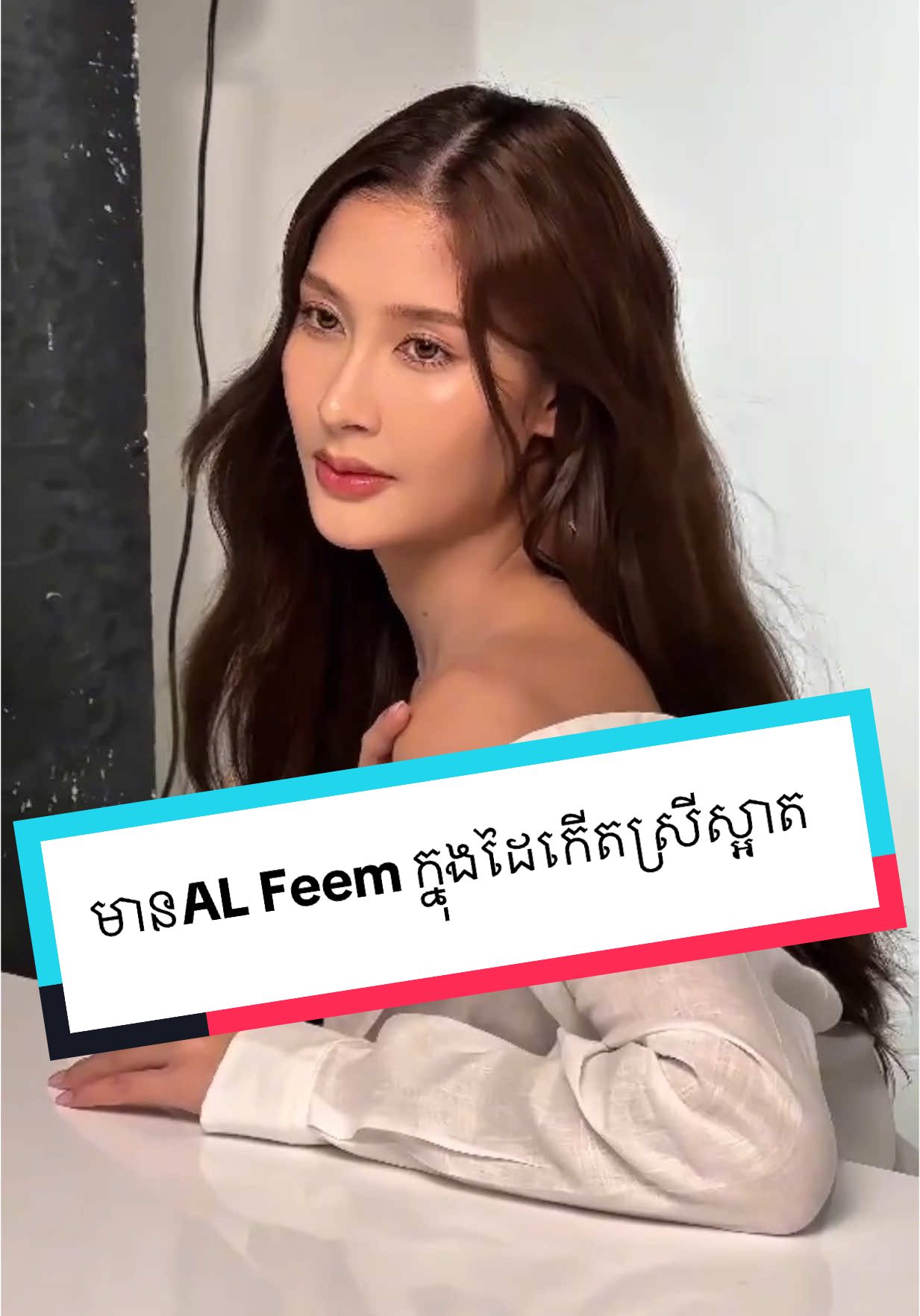 មានAl Feem ក្នុងដៃកើតជាស្រីស្អាត 🫶🏻❤️😍#alfeem #alfeemcambodia 