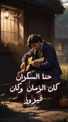 حنا السكران كان الزمان وكان فيروز #فيروز #انمي #فيروزيات #اغاني #كلمات #