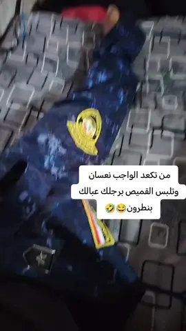 #شعب_الصيني_ماله_حل😂😂 #متابعه_ولايك_واكسبلور_فضلا_ليس_امر #العراق #كسبلور #شرطه_الاتحاديه_فوج_طورائ_جيش_العراقي #شرطه_الاتحاديه 