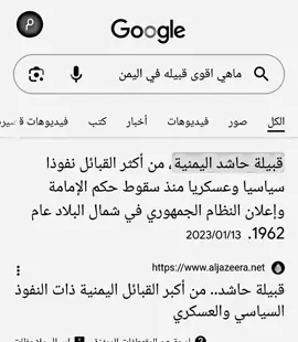 #قبيلة_حاشد 