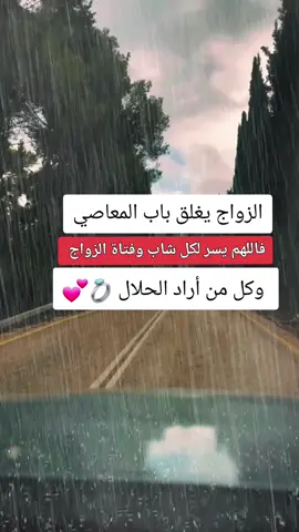 الزواج يغلق باب المعاصي فاللهم يسر لكل شاب وفتاة الزواج وكل من أراد الحلال 💍💕#الشعب_الصيني_ماله_حل