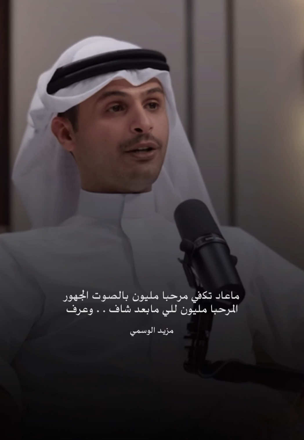ماعاد تكفي مرحبا مليون بالصْوت الجهور .. #explore #wb_q8 #شعر #2 #اكسبلور #مزيد_الوسمي #جزل #سلطان_الهميلي #سفر_الدغيلبي_خالد_آل_بريك #الميدان_مع_حمدان 
