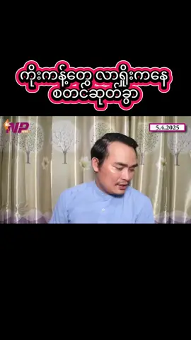 #မြန်မာသတင်း#မြန်မာ #သတင်း#လားရှိုး#မြန်မာပြည်ကြီးငြိမ်းချမ်းပါစေ#မြန်မာပြည်ကြီးအမြန်အေးချမ်းပါစေ🙏🙏🙏 #creditmedia 