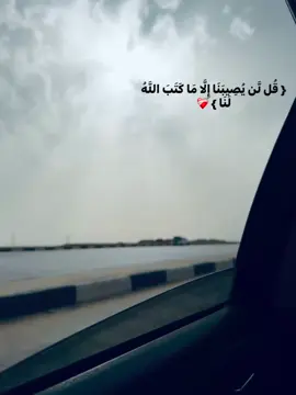 { قُل لَّن يُصِيبَنَا إِلَّا مَا كَتَبَ اللَّهُ لَنَا } ❤️‍🩹 #fyp #foryou #quran #تصويري #tiktok #قل_لن_يصيبنا_الا_ماكتبه_الله_لنا #fyppppppppppppppppppppppp #الشعب_الصيني_ماله_حل😂😂 #tranding 