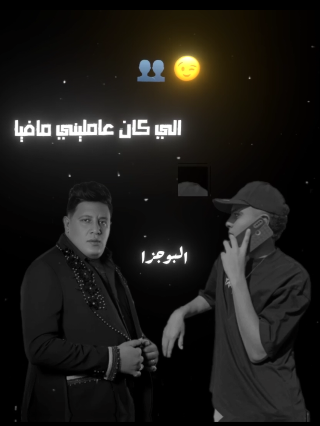 تحت رجلى كل الي ضاع 😉👥️️ #حمو_بيكا #حموبيكا #حسن_شاكوش #حالات_واتس #تصميم_فيديوهات🎶🎤🎬 #استوريهات #مهرجانات #foruyou #بوجزا_1 #foryoupage #fyyyyyyyyyyyyyyyy #2025 