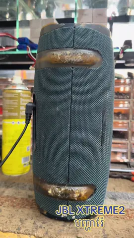 JBL XTREME2 បញ្ហារ៉ែ ធ្លាយខ្យល់ និងបាក់ជើងច្រើនកន្លែង អរគុណបងប្រុស នៅខាងអំពៅព្រៃ ខេត្តកណ្តាល ដែរផ្ញើរអោយជួសជុល 