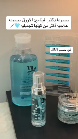 المجموعة اللي تخلي بشرتك قزازه🩵💉👌🏻 من بيوتي كورنر@Beauty Corner 