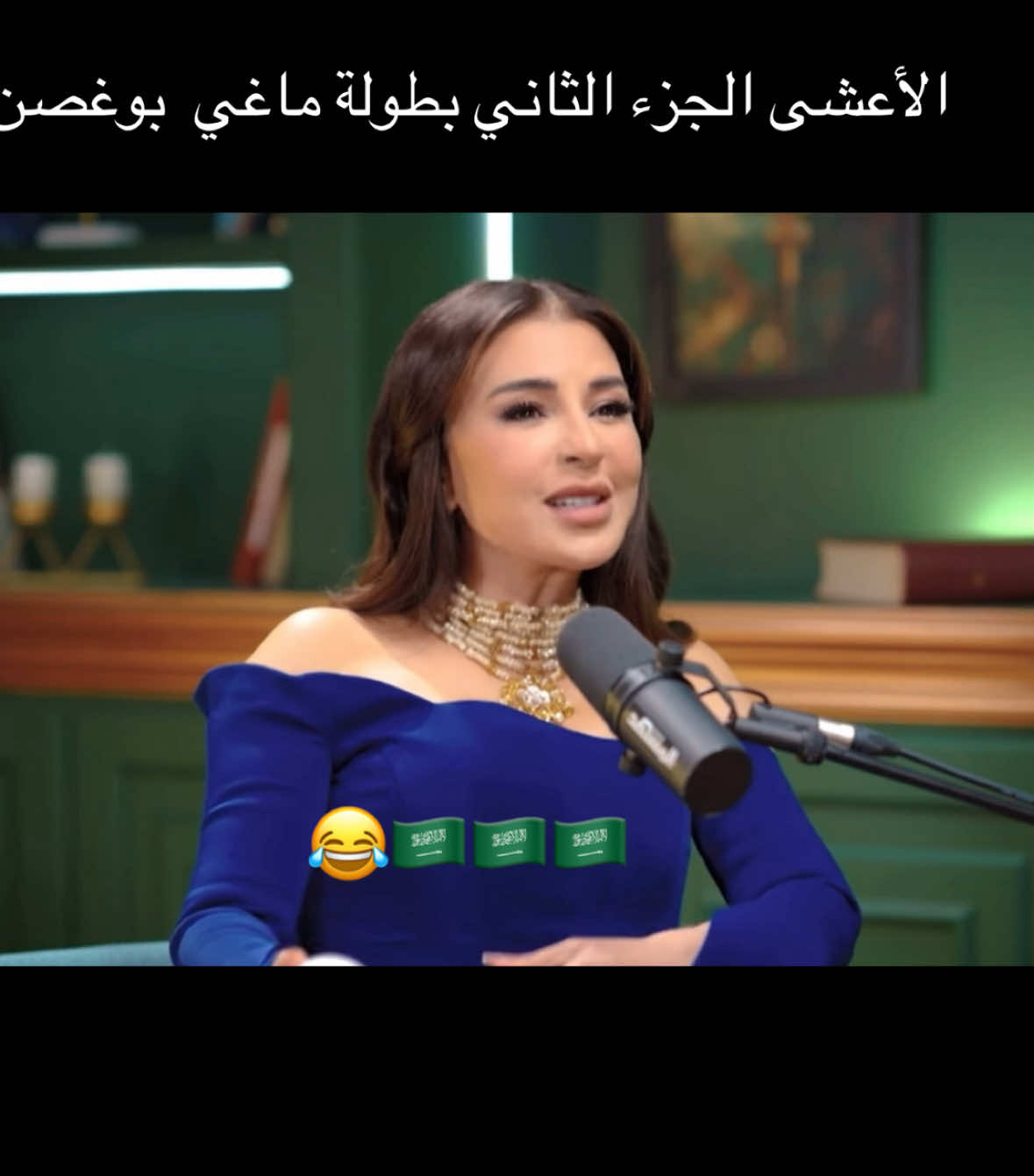 ماغي مطلوبه بالجزء الثاني من المسلسل 🤣💚 @Maguybghosn @الهام علي |  Elham Ali #ماغي_بو_غصن #شارع_الاعشى 