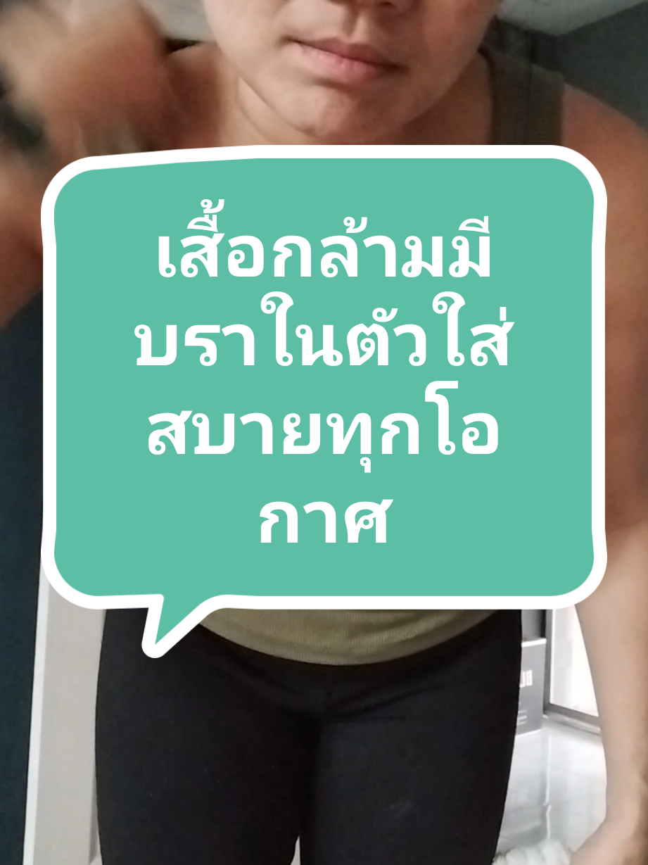 เสื้อกล้ามมีบรามนตัวใส่สบายใส่ได้ทุกโอกาศราคาไม่แพง@นาสาวลาวภูไทรีวิวของตัวเองใช้ก #เสื้อกล้ามผู้หญิง #เสื้อกล้ามมีฟองน้ํา #เสื้อกล้ามมีบรา #นายหน้าtiktokshop #นายหน้าtiktok 