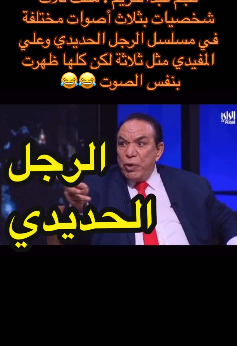 #الرجل_الحديدي #دوبلاج #تقليد_اصوات #تقليد #نجم_عبدالكريم #علي_المفيدي #ضحك #كوميديا #مسلسلات_اطفال #مسلسلات_الطيبين #ذكريات_الطفولة #ذكريات_الزمن_الجميل #برامج_رمضان  #ترندات_تيك_توك_جديدة #هاشتاقات_تيك_توك_العرب #صباح_الخير #انمي #انميشن #كويت_قطر_البحرين_السعوديه_الامارات #اصوات_جميله #اكسبلور 