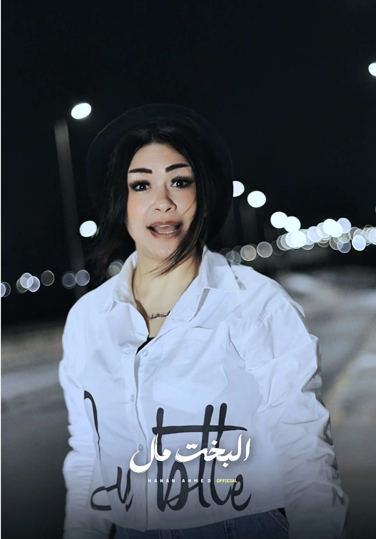 البخت مال || النسخه الاصليه حنان احمد || ❤️‍🩹🥀#النسخه_الاصليه #حنان_احمد #تريند #2025  @انا النسخه الاصليه 