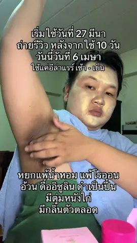 #อีล่าแรร์ #อีล่าแรร์ครีมทารักแร้ #อีล่าแรร์คําแน้ม #คําแน้ม #ครีมทารักแร้คําแน้ม #ครีมรักแร้ขาว 