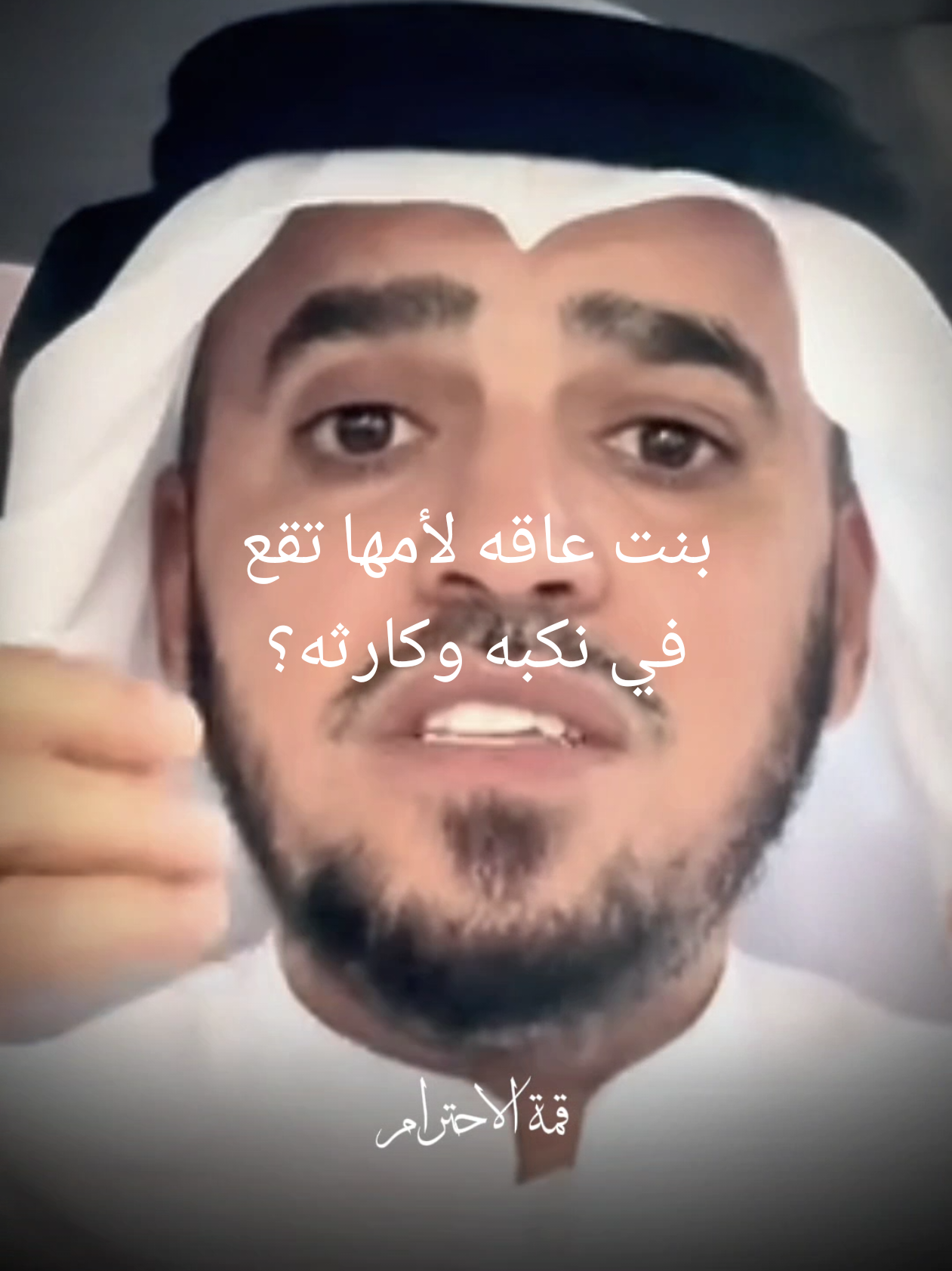 بنت عاقه لأمها تقع في نكبه وكارثه#@د.عبدالسلام محمد 