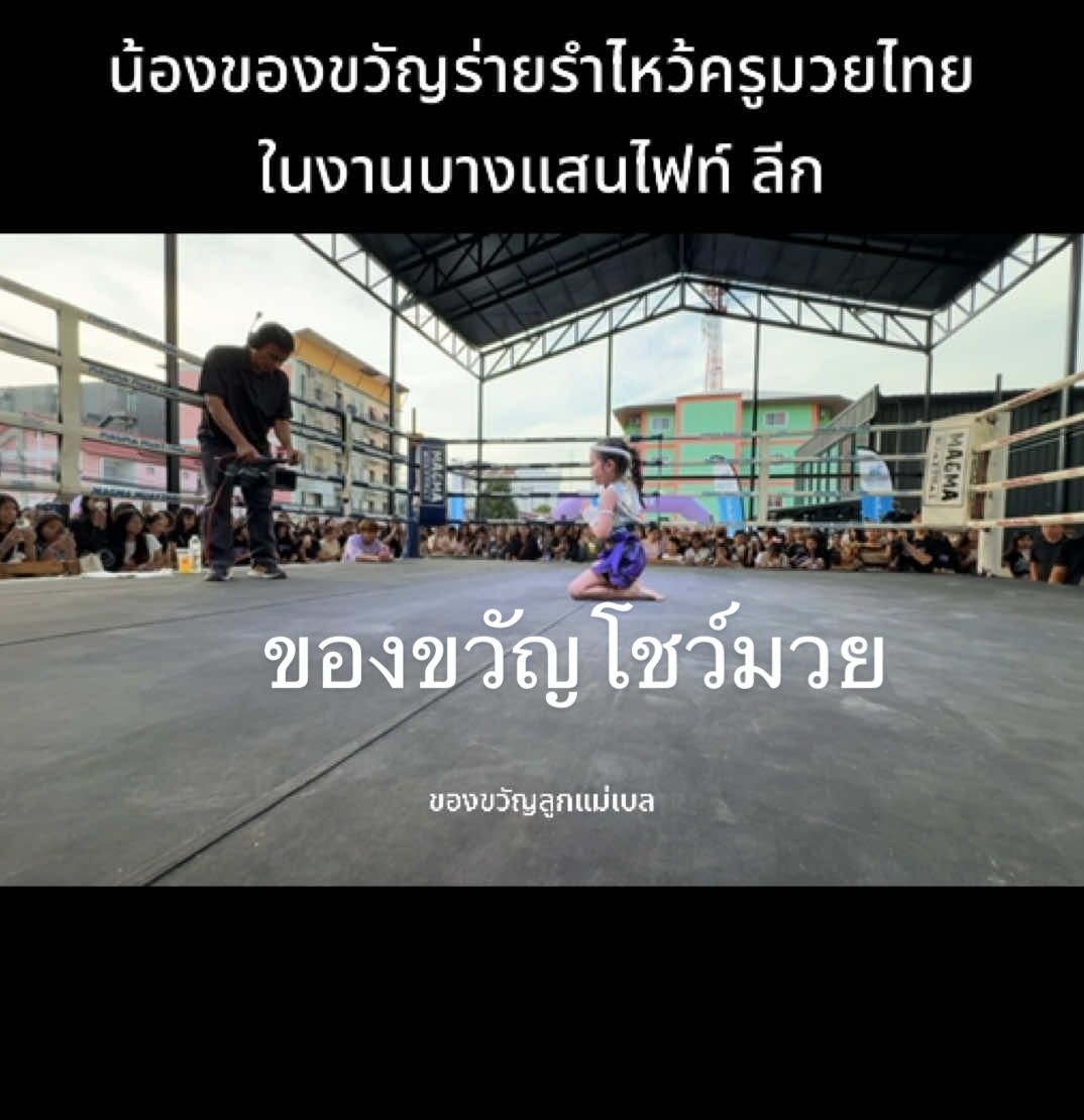 มีใครได้ไปดูน้องของขวัญโชว์บ้างคะ #ของขวัญลูกแม่เบล👧🏻 #ของขวัญที่ชอบโชว์มวย #บางแสนไฟท์คลับ🥊 #บอสเบลล์ที่อยู่บางแสน #เซียนจิ๋วมวยไทย 