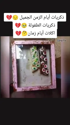 #حسابي_القديم_انحظر_طار #هاد_البديل #ذكريات_أيام _الزمن_الجميل #ذكريات_الطفولة #جيل_الثمانينات #جيل_التسعينات #ايام_زمان_لاتعود💔 #funny #tiktok #trend #syria #TV 